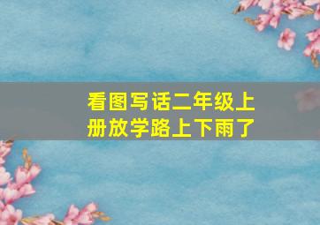 看图写话二年级上册放学路上下雨了