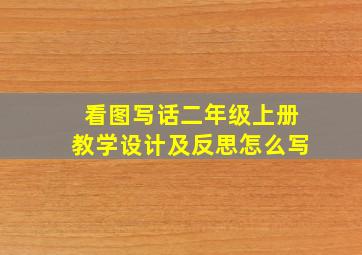 看图写话二年级上册教学设计及反思怎么写