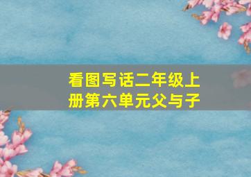 看图写话二年级上册第六单元父与子