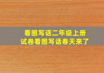 看图写话二年级上册试卷看图写话春天来了