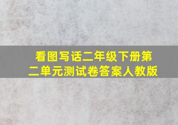 看图写话二年级下册第二单元测试卷答案人教版