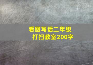 看图写话二年级打扫教室200字