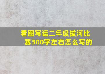 看图写话二年级拔河比赛300字左右怎么写的