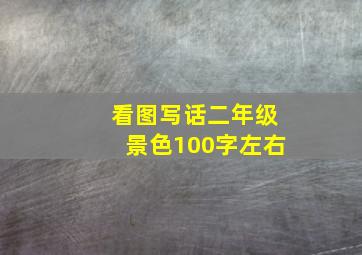 看图写话二年级景色100字左右