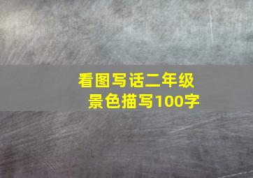 看图写话二年级景色描写100字