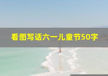 看图写话六一儿童节50字