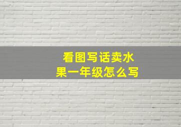 看图写话卖水果一年级怎么写