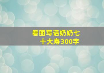 看图写话奶奶七十大寿300字