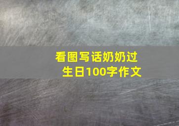 看图写话奶奶过生日100字作文