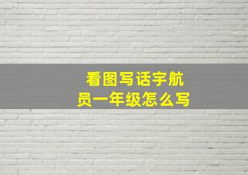 看图写话宇航员一年级怎么写