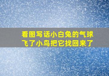 看图写话小白兔的气球飞了小鸟把它找回来了