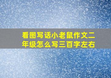 看图写话小老鼠作文二年级怎么写三百字左右