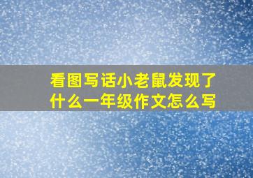 看图写话小老鼠发现了什么一年级作文怎么写