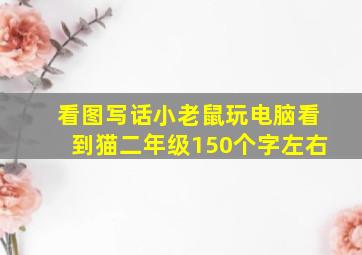 看图写话小老鼠玩电脑看到猫二年级150个字左右