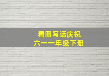 看图写话庆祝六一一年级下册