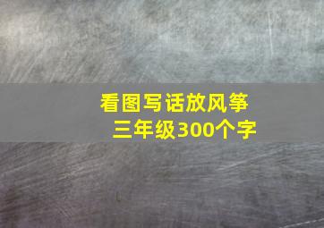 看图写话放风筝三年级300个字