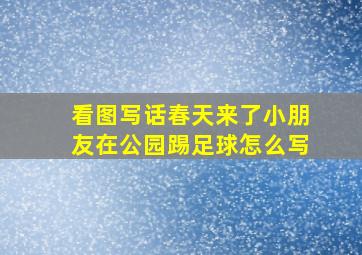 看图写话春天来了小朋友在公园踢足球怎么写