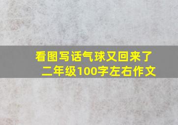 看图写话气球又回来了二年级100字左右作文