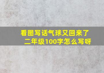 看图写话气球又回来了二年级100字怎么写呀