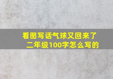 看图写话气球又回来了二年级100字怎么写的