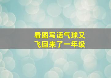 看图写话气球又飞回来了一年级