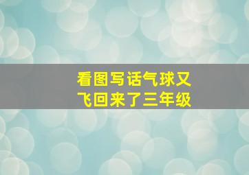 看图写话气球又飞回来了三年级