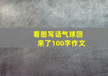 看图写话气球回来了100字作文