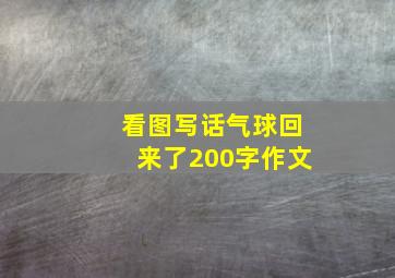 看图写话气球回来了200字作文