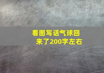 看图写话气球回来了200字左右