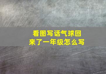 看图写话气球回来了一年级怎么写