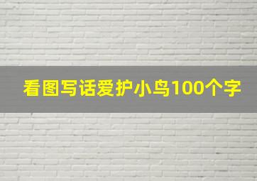 看图写话爱护小鸟100个字