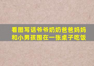 看图写话爷爷奶奶爸爸妈妈和小男孩围在一张桌子吃饭