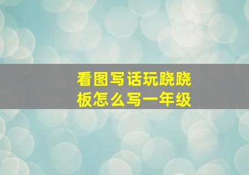 看图写话玩跷跷板怎么写一年级