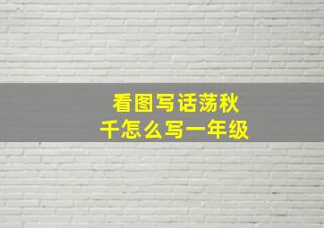 看图写话荡秋千怎么写一年级