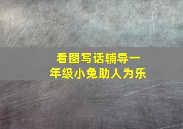 看图写话辅导一年级小兔助人为乐