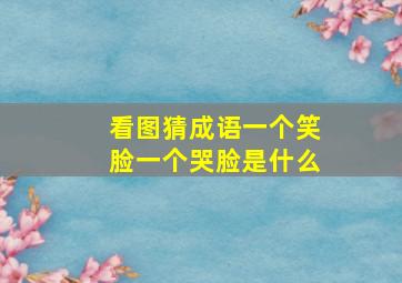 看图猜成语一个笑脸一个哭脸是什么