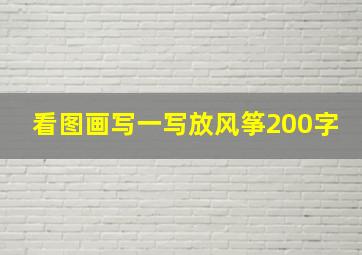 看图画写一写放风筝200字