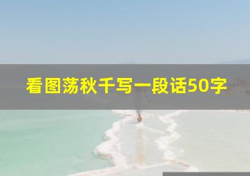 看图荡秋千写一段话50字