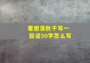 看图荡秋千写一段话50字怎么写