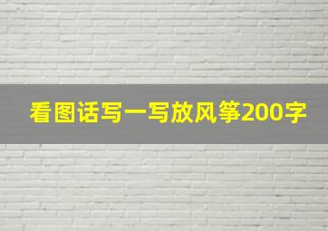 看图话写一写放风筝200字