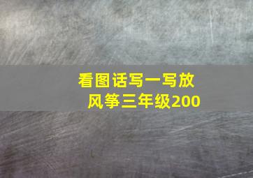 看图话写一写放风筝三年级200