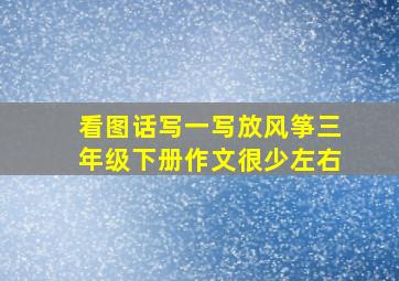 看图话写一写放风筝三年级下册作文很少左右