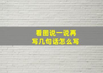 看图说一说再写几句话怎么写