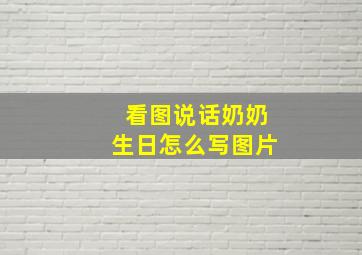 看图说话奶奶生日怎么写图片