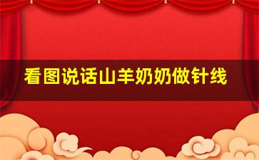 看图说话山羊奶奶做针线