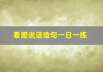 看图说话造句一日一练