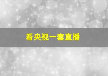 看央视一套直播