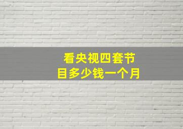 看央视四套节目多少钱一个月