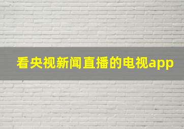 看央视新闻直播的电视app