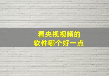 看央视视频的软件哪个好一点